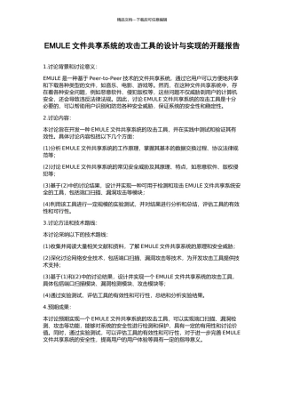 EMULE文件共享系统的攻击工具的设计与实现的开题报告