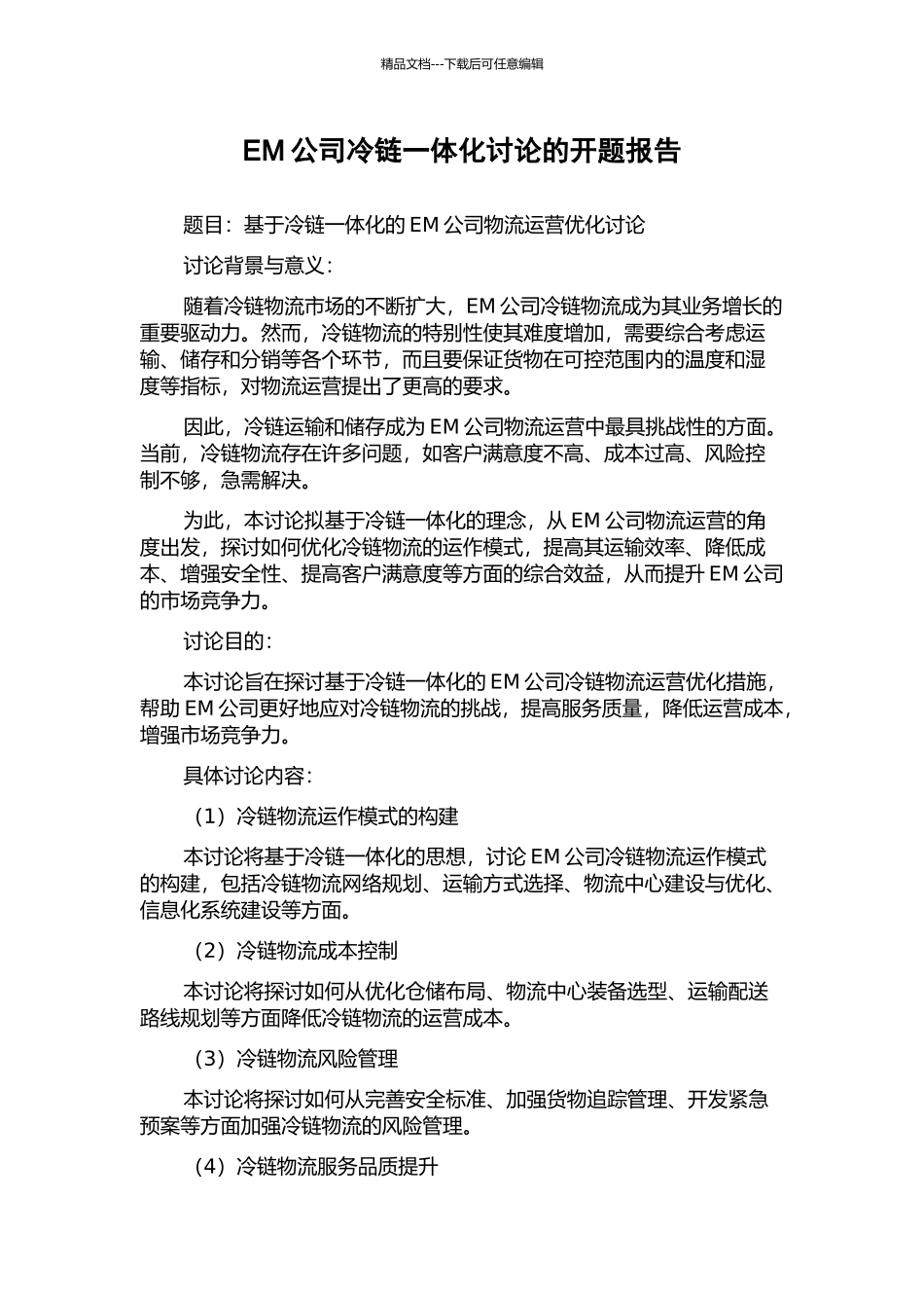 EM公司冷链一体化研究的开题报告_第1页
