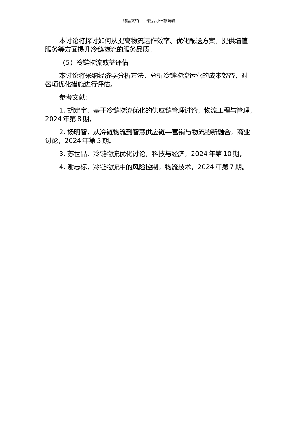 EM公司冷链一体化研究的开题报告_第2页