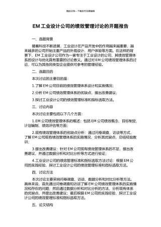 EM工业设计公司的绩效管理研究的开题报告