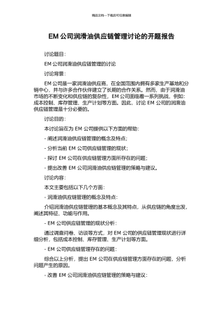 EM公司润滑油供应链管理研究的开题报告