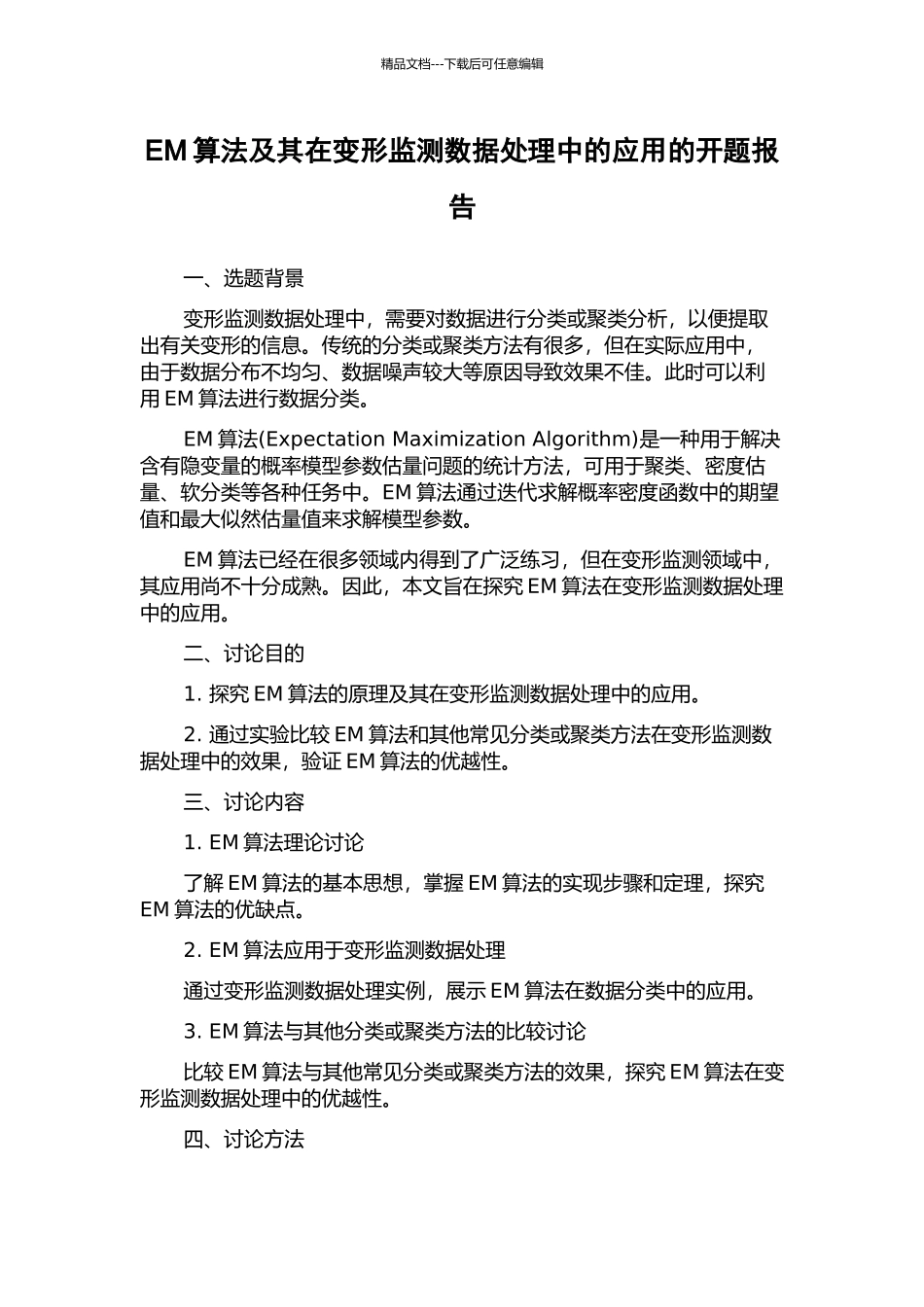 EM算法及其在变形监测数据处理中的应用的开题报告_第1页