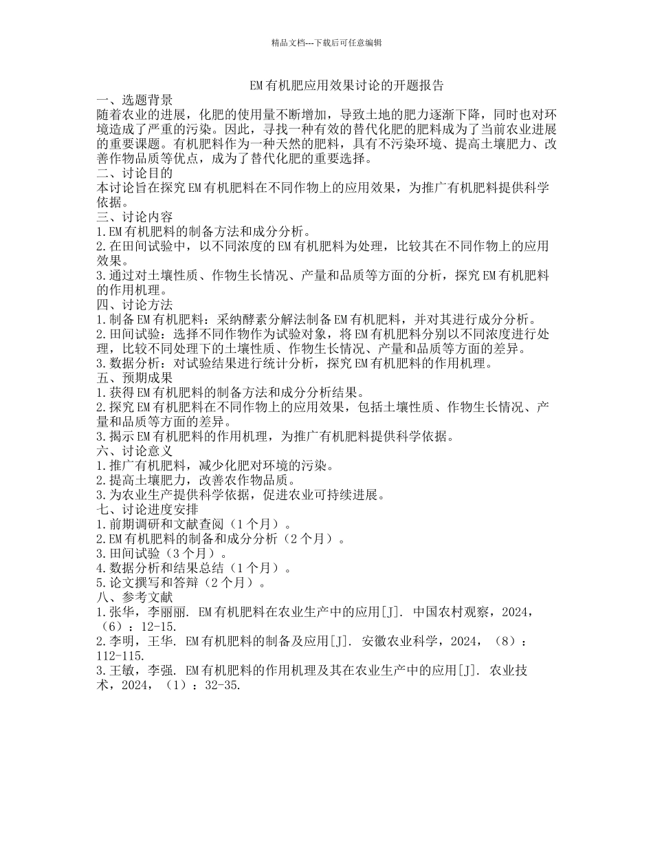 EM有机肥应用效果研究的开题报告_第1页