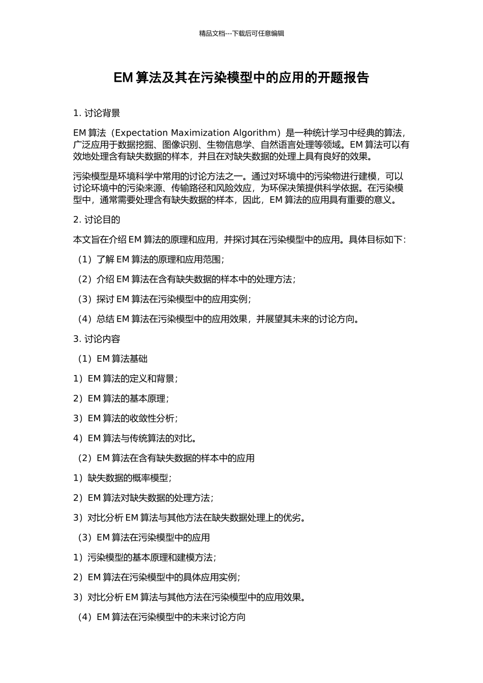 EM算法及其在污染模型中的应用的开题报告_第1页