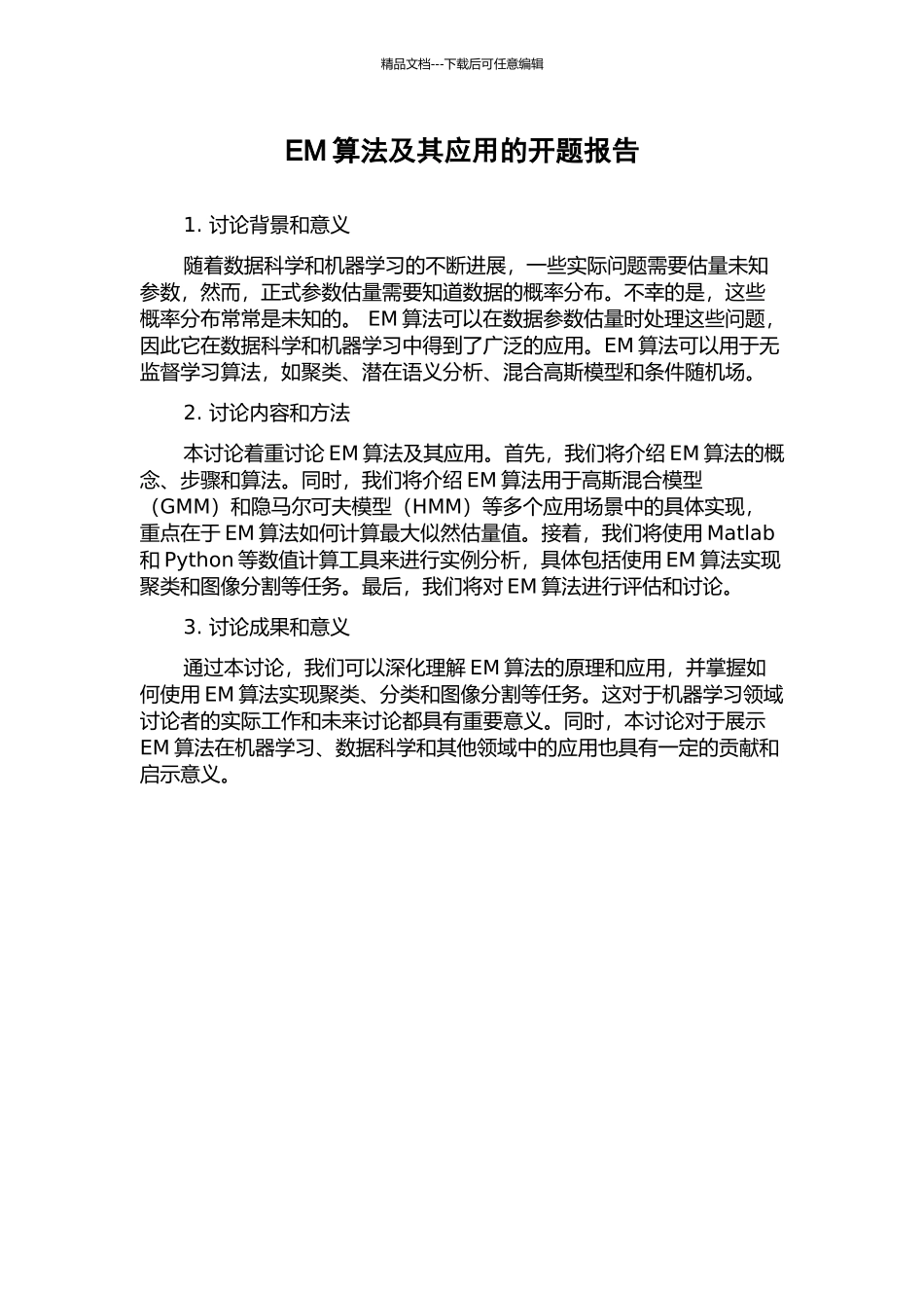 EM算法及其应用的开题报告_第1页