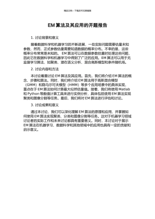 EM算法及其应用的开题报告
