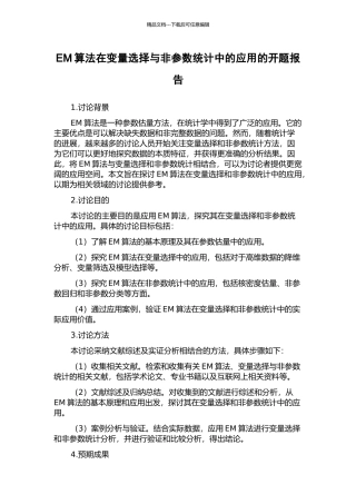 EM算法在变量选择与非参数统计中的应用的开题报告