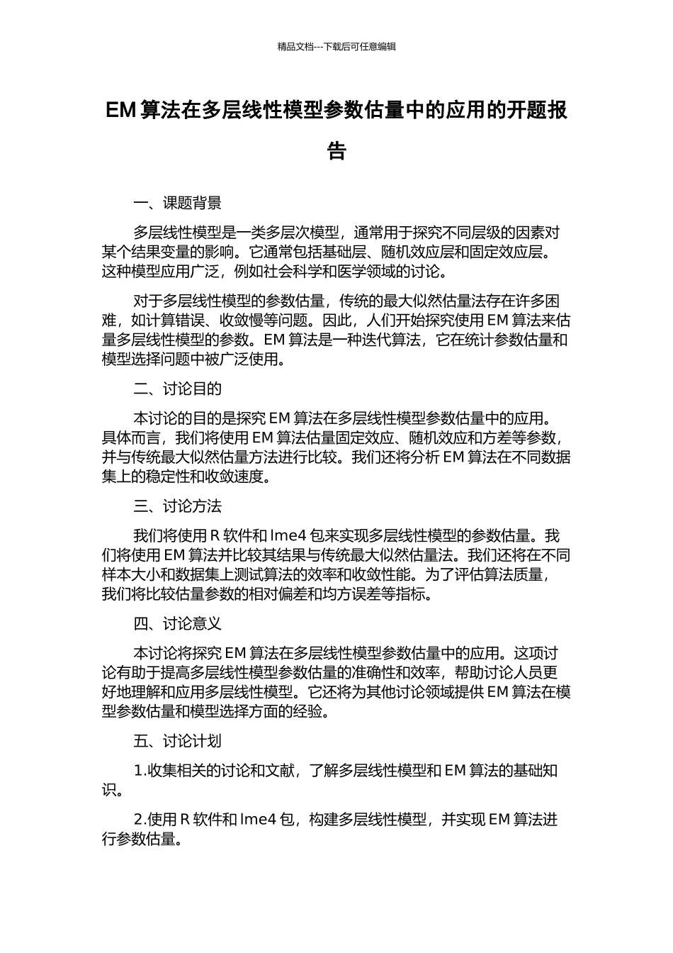 EM算法在多层线性模型参数估计中的应用的开题报告_第1页