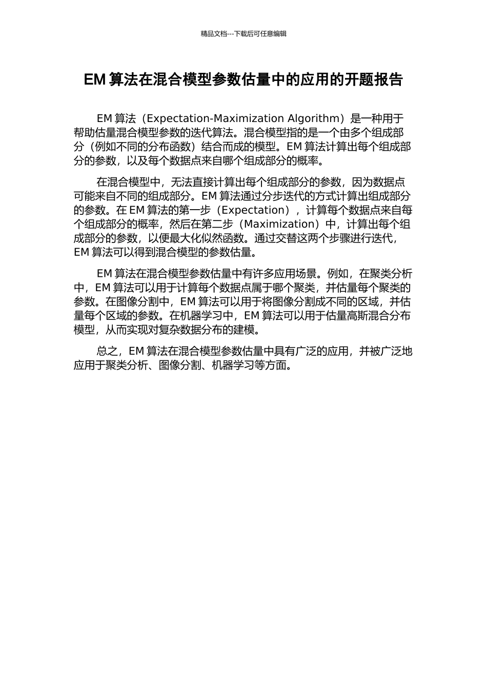 EM算法在混合模型参数估计中的应用的开题报告_第1页