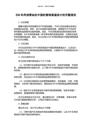 EM车用润滑油在中国的营销渠道设计的开题报告