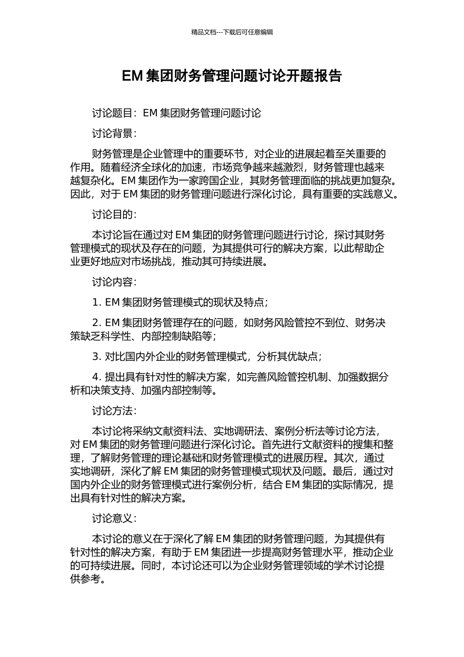 EM集团财务管理问题研究开题报告_第1页