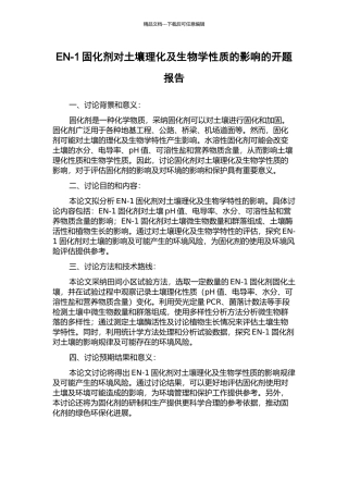EN-1固化剂对土壤理化及生物学性质的影响的开题报告