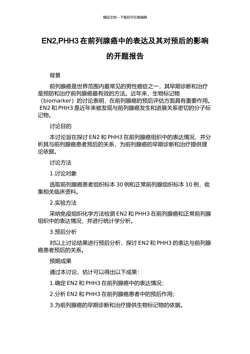EN2-PHH3在前列腺癌中的表达及其对预后的影响的开题报告_第1页