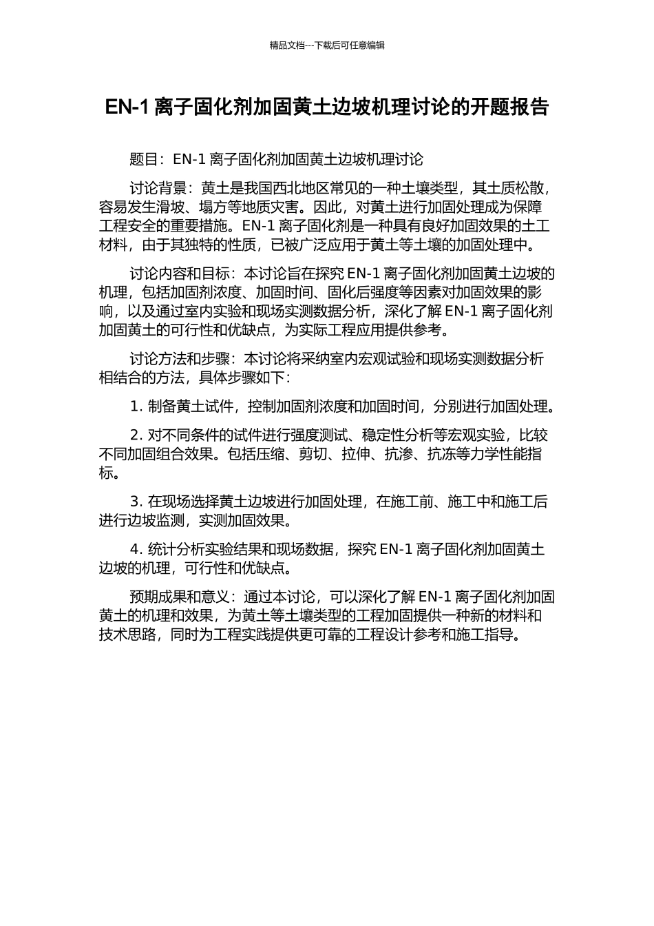 EN-1离子固化剂加固黄土边坡机理研究的开题报告_第1页