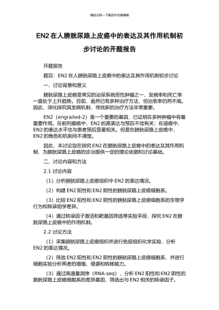 EN2在人膀胱尿路上皮癌中的表达及其作用机制初步研究的开题报告