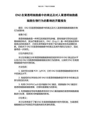 EN2在肾透明细胞癌中的表达及对人肾透明细胞癌细胞生物行为的影响的开题报告