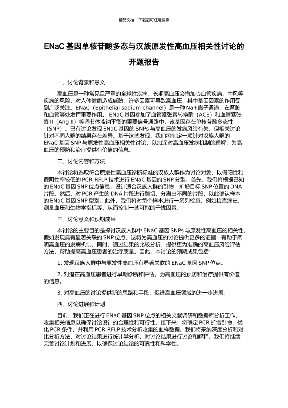 ENaC基因单核苷酸多态与汉族原发性高血压相关性研究的开题报告_第1页