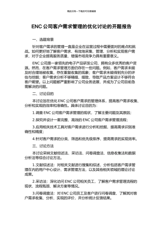 ENC公司客户需求管理的优化研究的开题报告