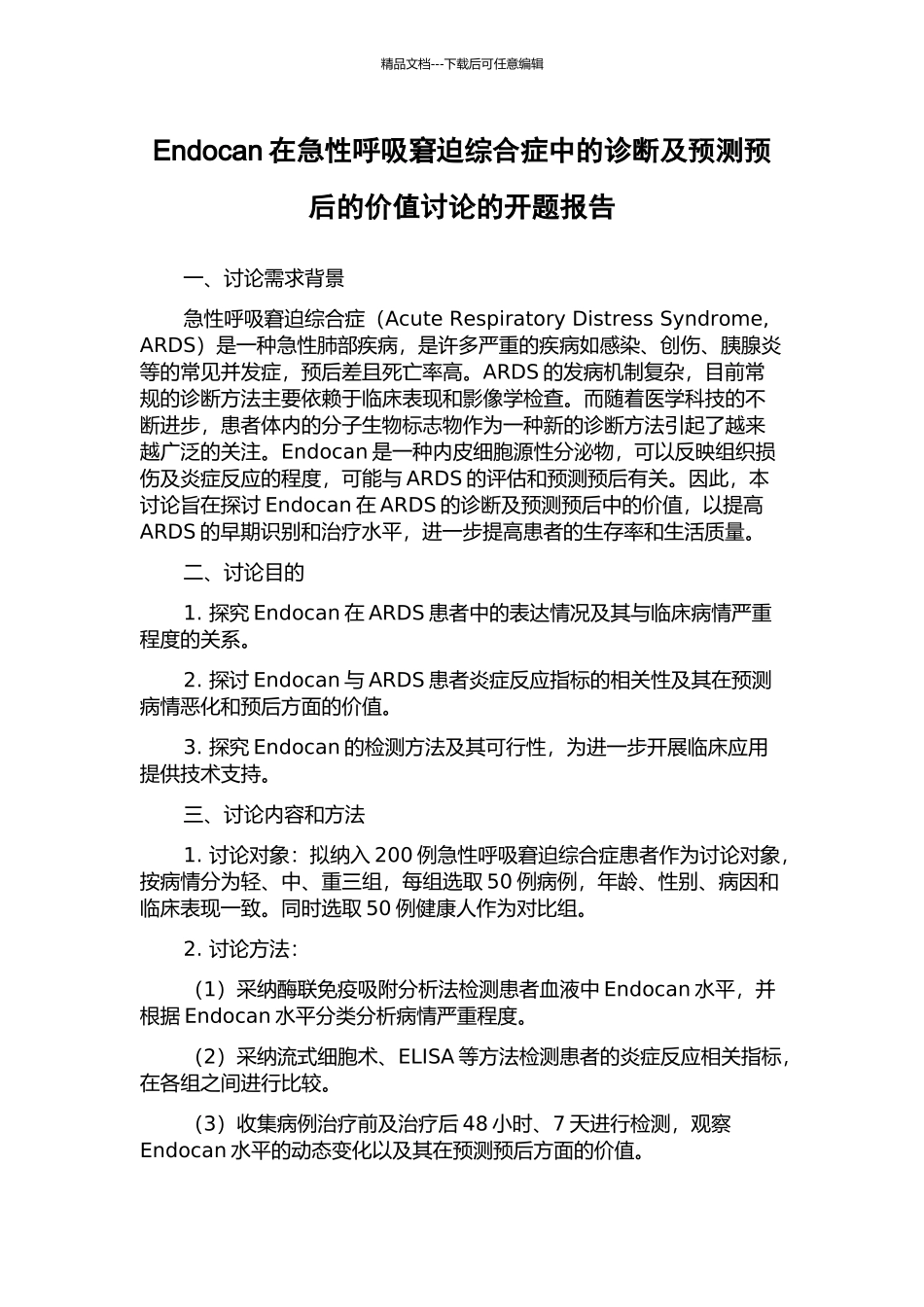 Endocan在急性呼吸窘迫综合症中的诊断及预测预后的价值研究的开题报告_第1页