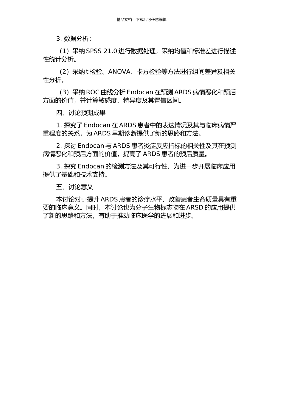 Endocan在急性呼吸窘迫综合症中的诊断及预测预后的价值研究的开题报告_第2页