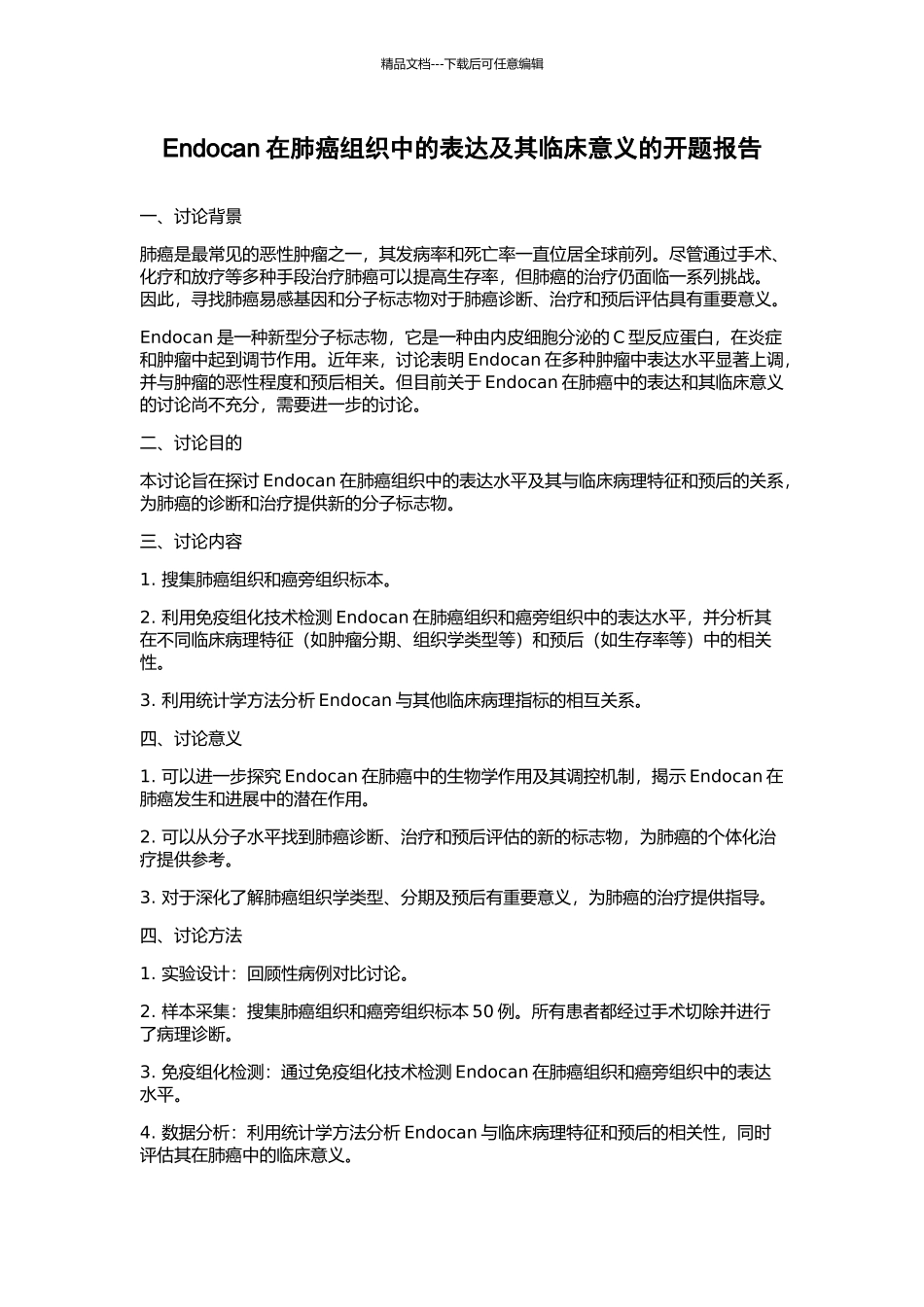 Endocan在肺癌组织中的表达及其临床意义的开题报告_第1页