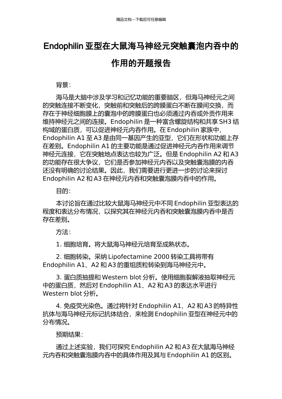 Endophilin亚型在大鼠海马神经元突触囊泡内吞中的作用的开题报告_第1页