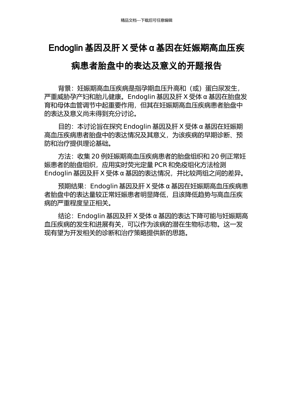 Endoglin基因及肝X受体α基因在妊娠期高血压疾病患者胎盘中的表达及意义的开题报告_第1页