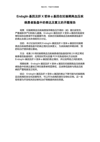 Endoglin基因及肝X受体α基因在妊娠期高血压疾病患者胎盘中的表达及意义的开题报告