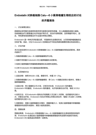Endostatin对肺癌细胞Calu—6小鼠移植瘤生物效应的研究的开题报告