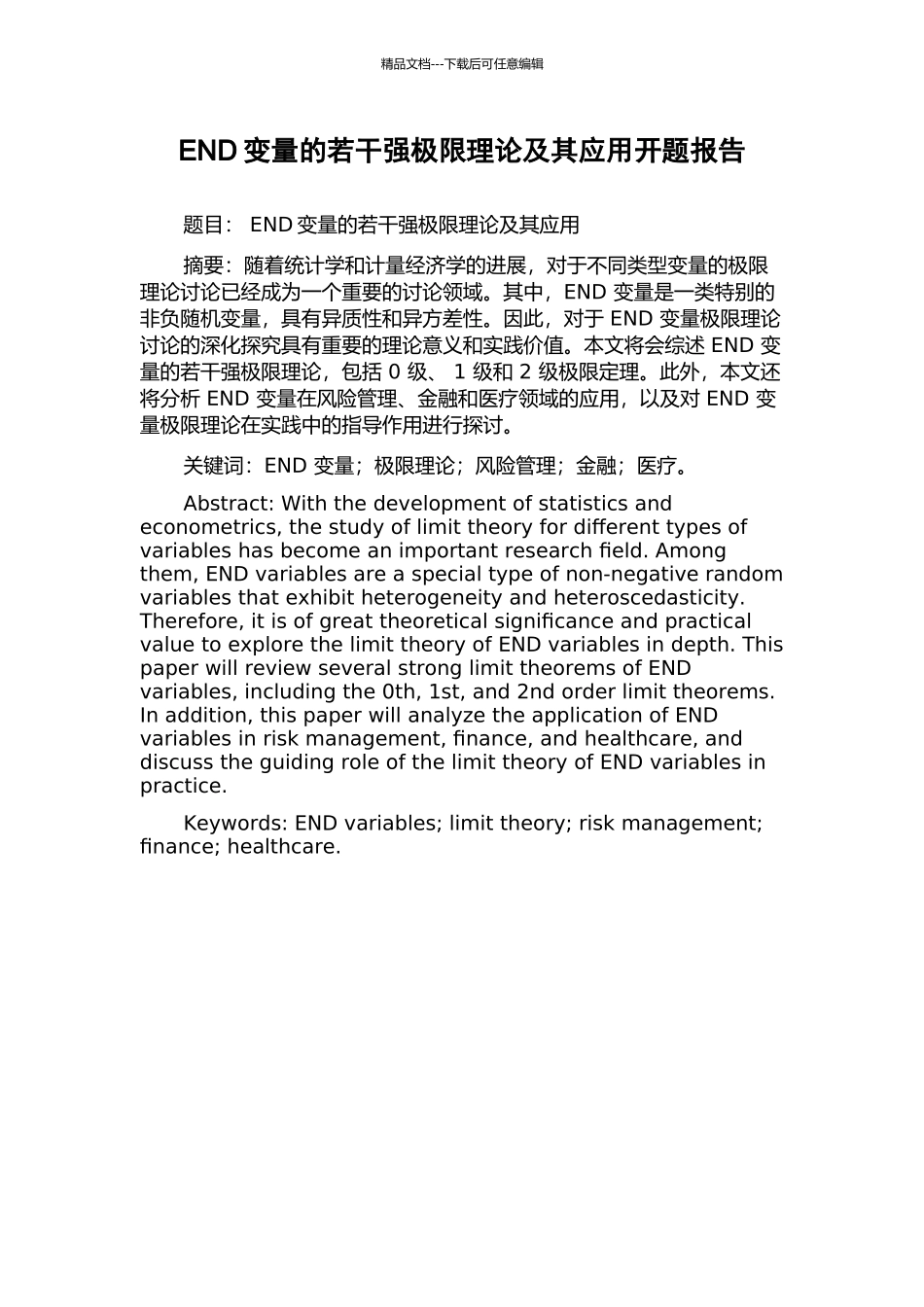 END变量的若干强极限理论及其应用开题报告_第1页
