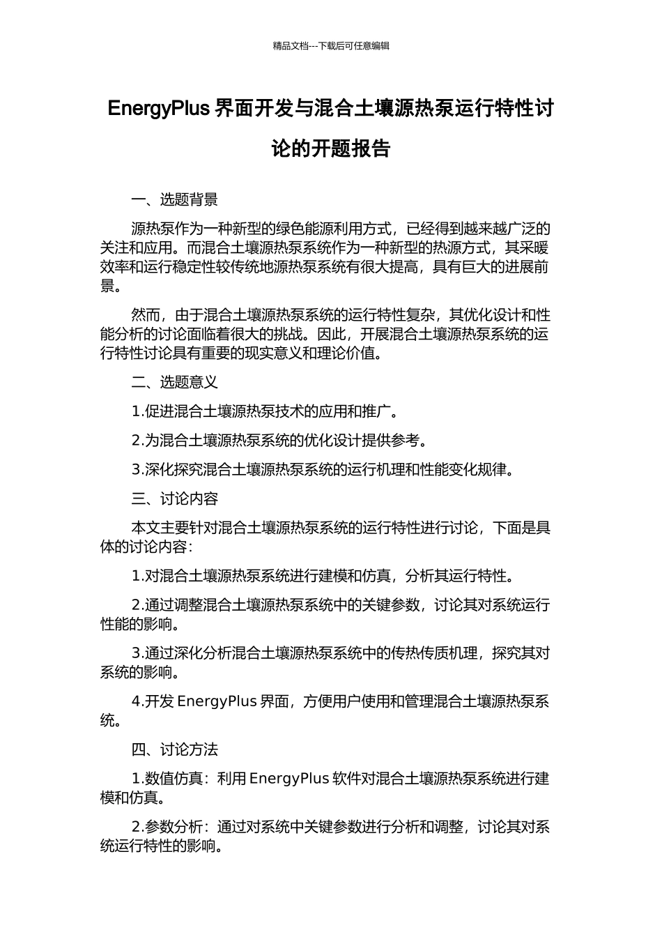 EnergyPlus界面开发与混合土壤源热泵运行特性研究的开题报告_第1页