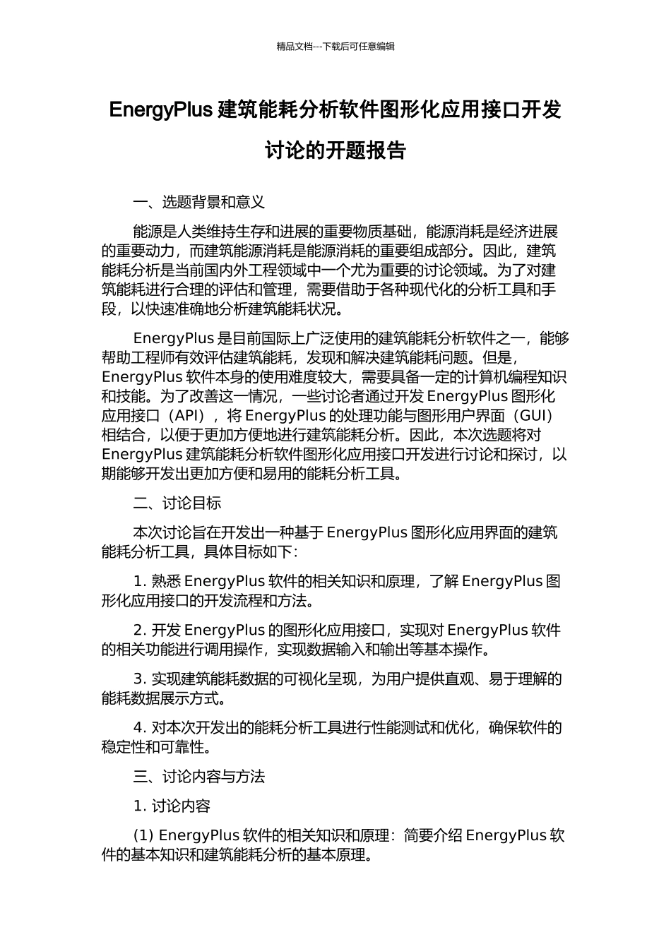 EnergyPlus建筑能耗分析软件图形化应用接口开发研究的开题报告_第1页