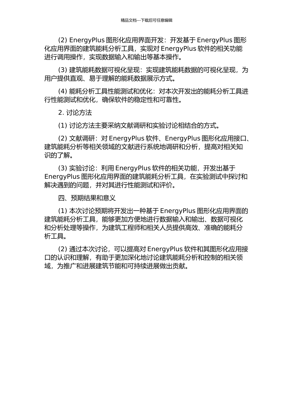 EnergyPlus建筑能耗分析软件图形化应用接口开发研究的开题报告_第2页