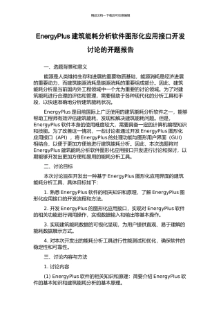 EnergyPlus建筑能耗分析软件图形化应用接口开发研究的开题报告
