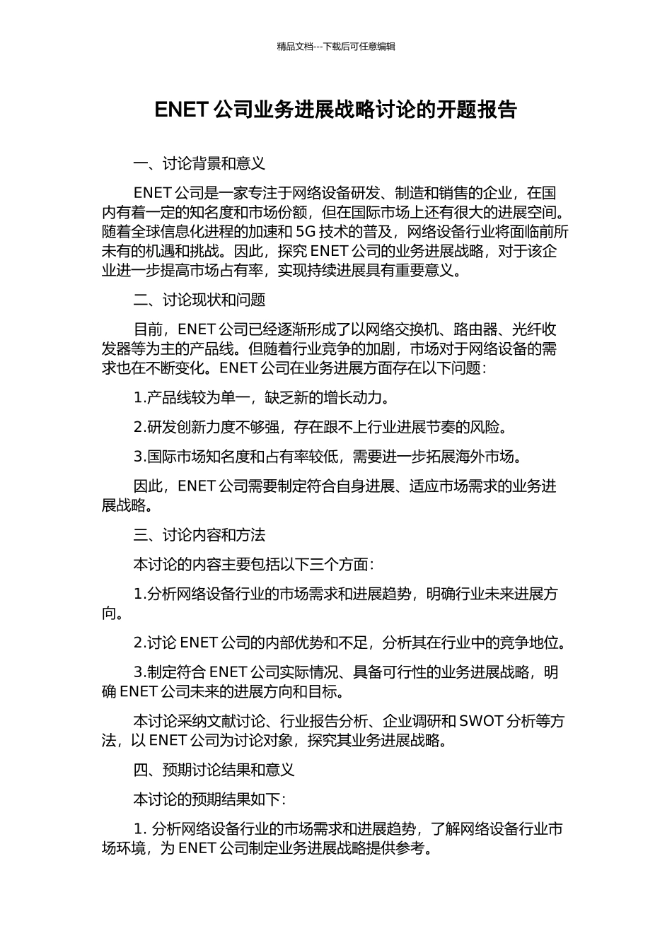 ENET公司业务发展战略研究的开题报告_第1页