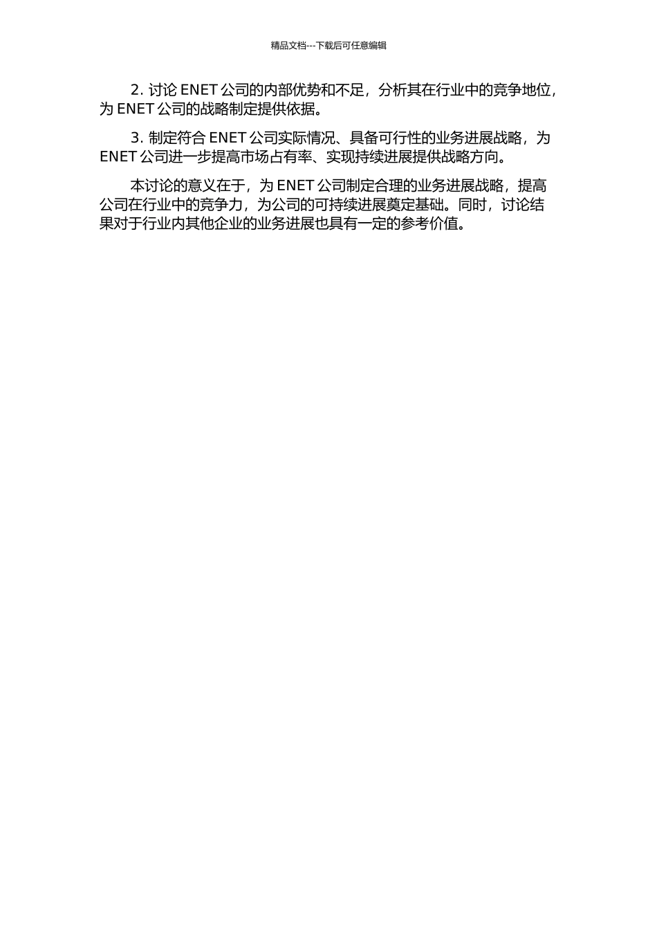 ENET公司业务发展战略研究的开题报告_第2页
