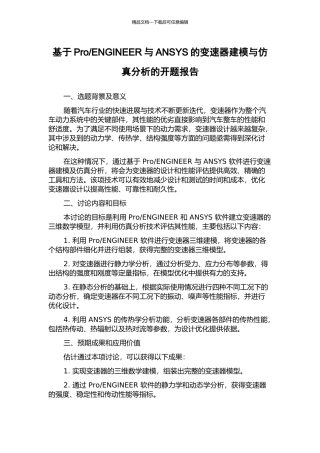 ENGINEER与ANSYS的变速器建模与仿真分析的开题报告