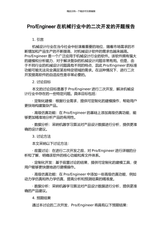Engineer在机械行业中的二次开发的开题报告