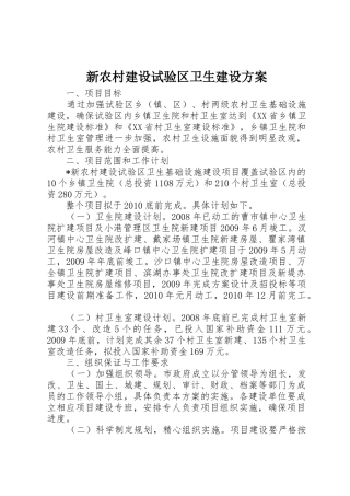 新农村建设试验区卫生建设方案