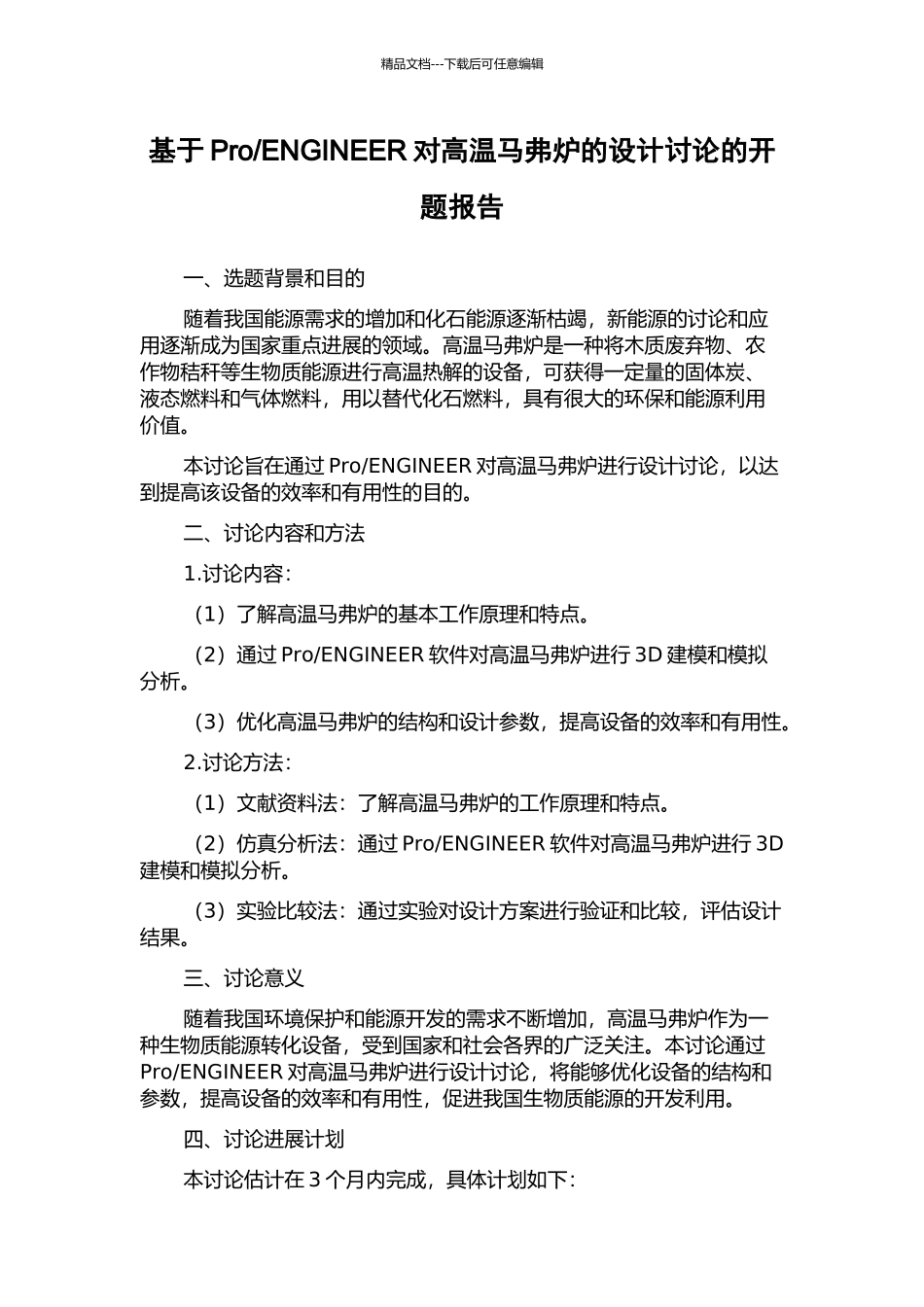 ENGINEER对高温马弗炉的设计研究的开题报告_第1页