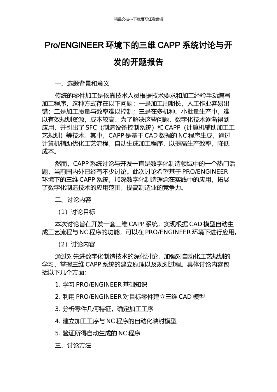 ENGINEER环境下的三维CAPP系统研究与开发的开题报告_第1页