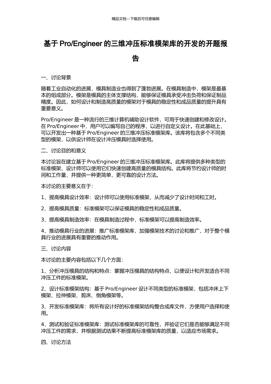 Engineer的三维冲压标准模架库的开发的开题报告_第1页