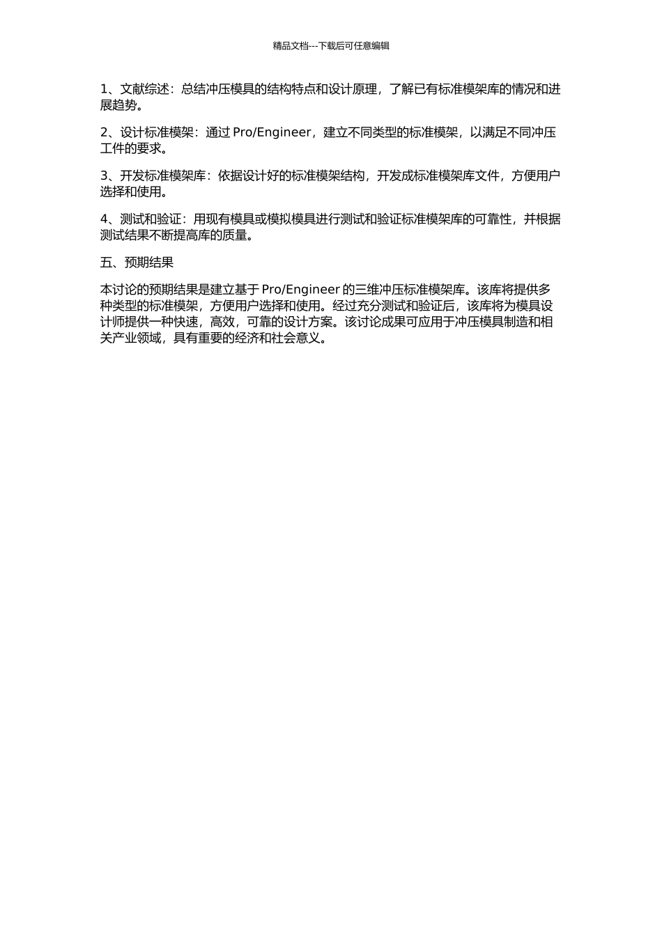 Engineer的三维冲压标准模架库的开发的开题报告_第2页
