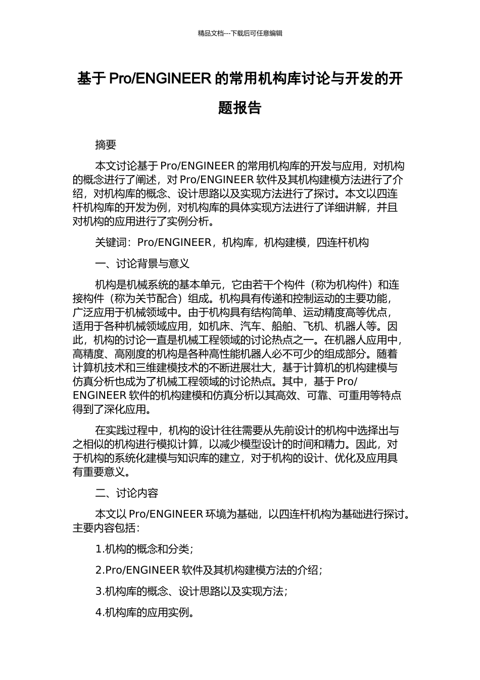 ENGINEER的常用机构库研究与开发的开题报告_第1页