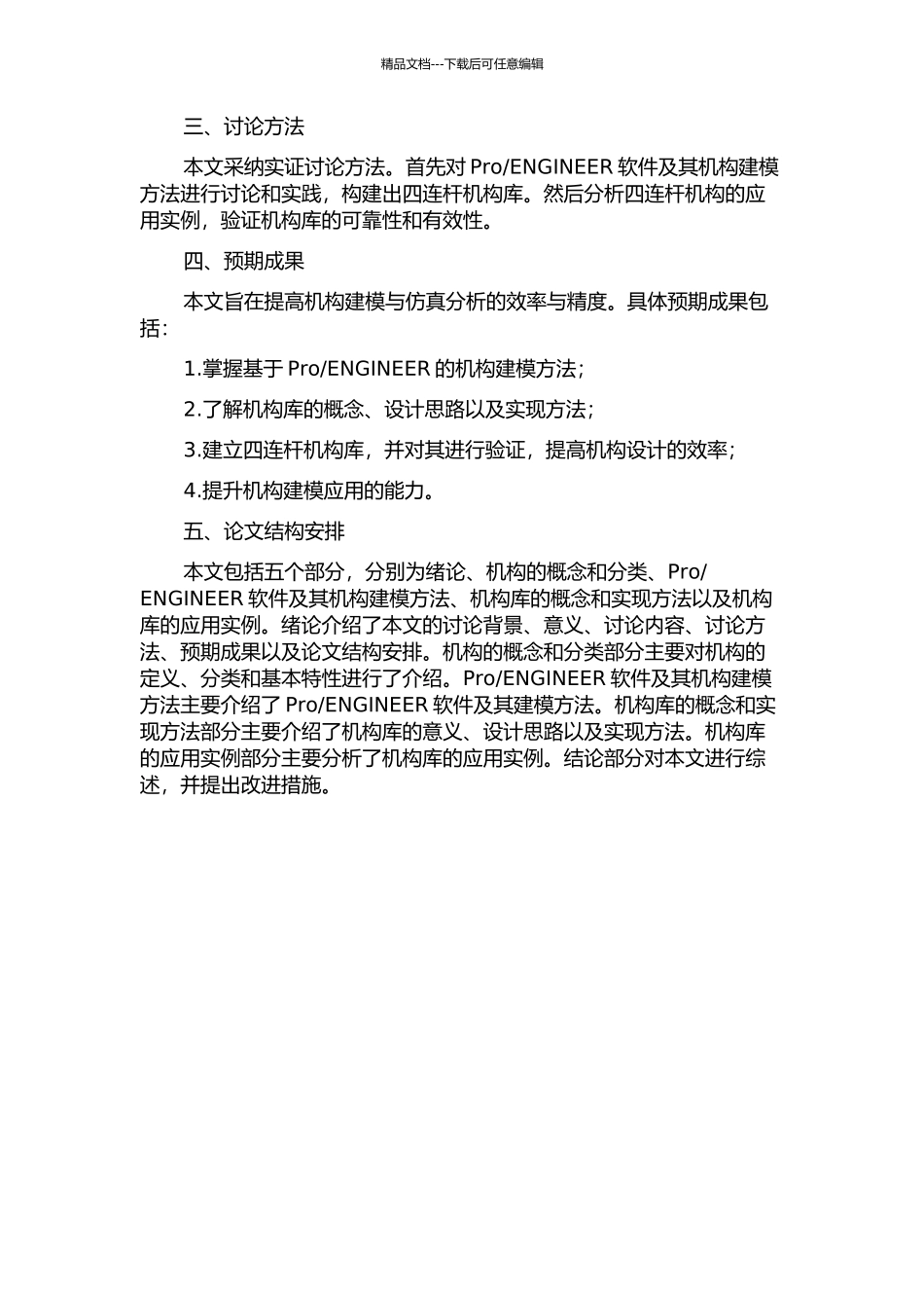 ENGINEER的常用机构库研究与开发的开题报告_第2页