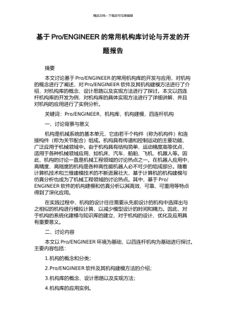 ENGINEER的常用机构库研究与开发的开题报告