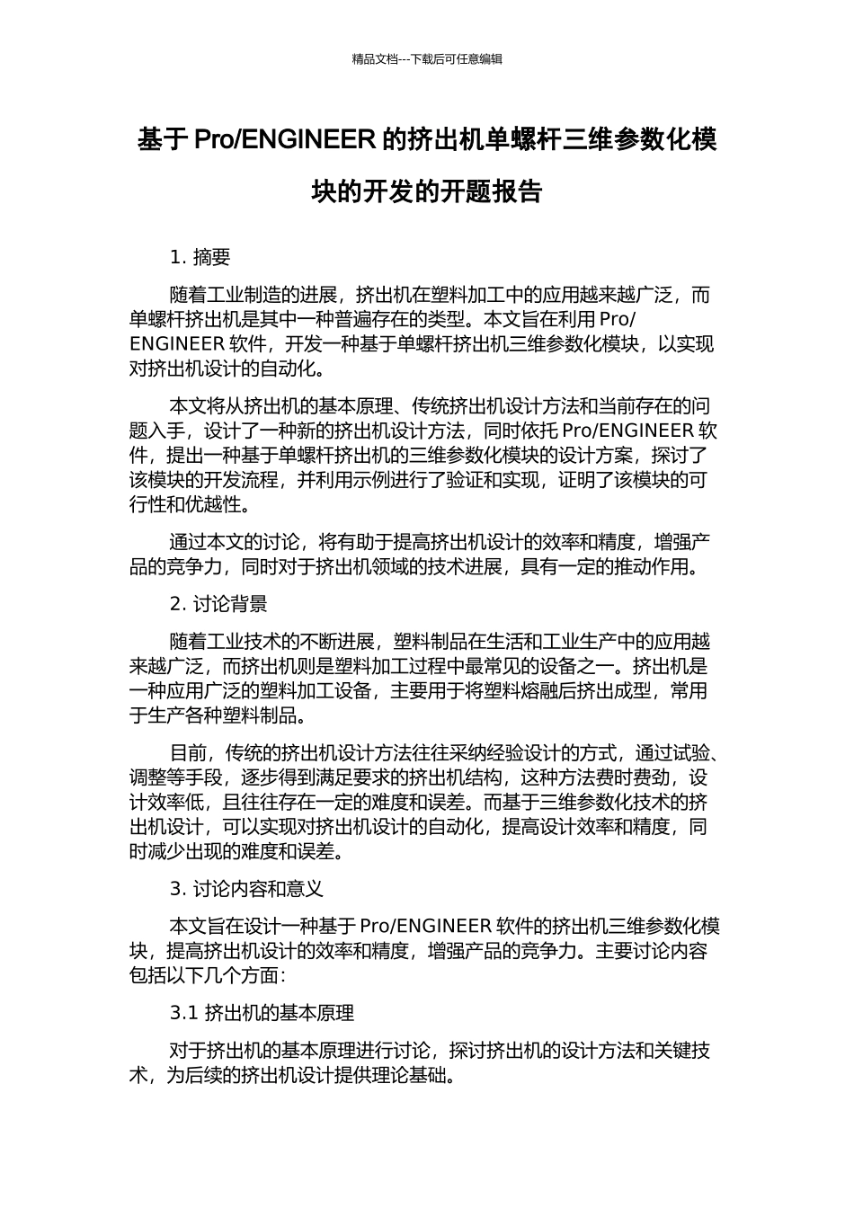 ENGINEER的挤出机单螺杆三维参数化模块的开发的开题报告_第1页