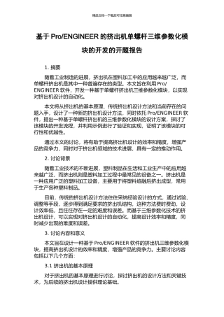 ENGINEER的挤出机单螺杆三维参数化模块的开发的开题报告