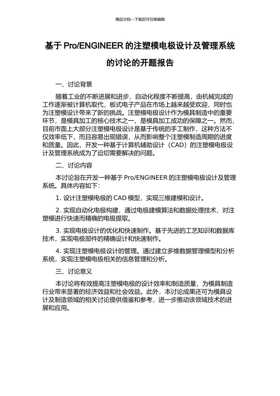 ENGINEER的注塑模电极设计及管理系统的研究的开题报告_第1页