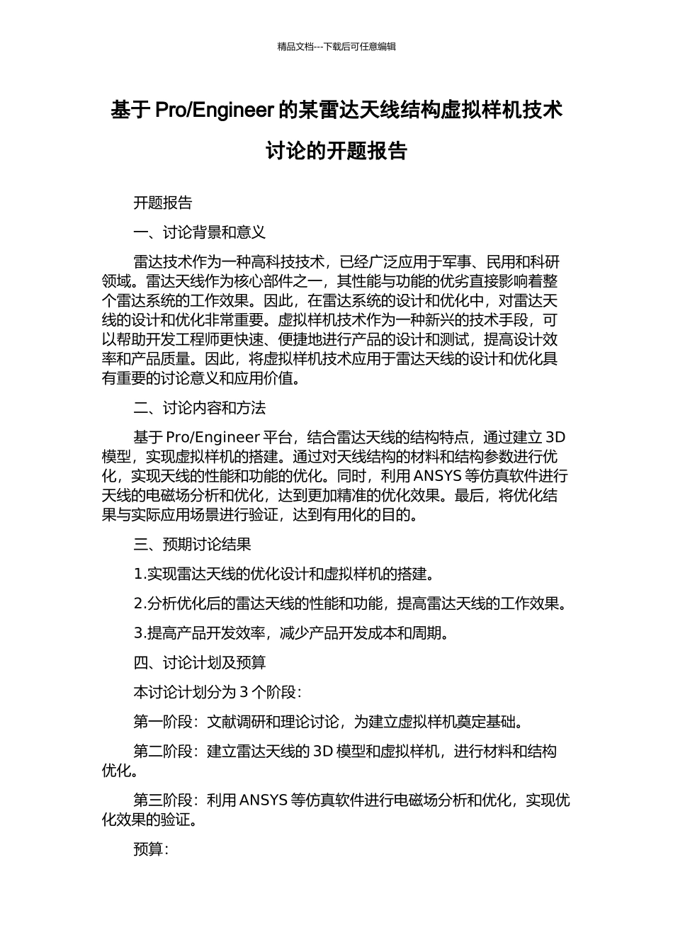 Engineer的某雷达天线结构虚拟样机技术研究的开题报告_第1页